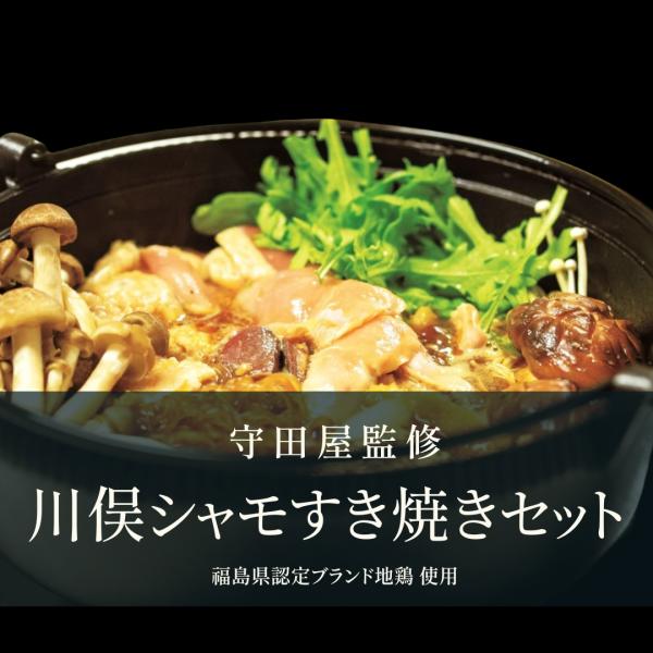 【守田屋監修】川俣シャモ すき焼き鍋セット