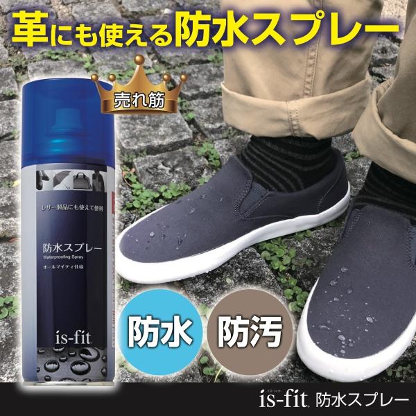 is-fit 防水スプレー