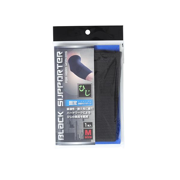 ブラックサポーター　固定ひじ