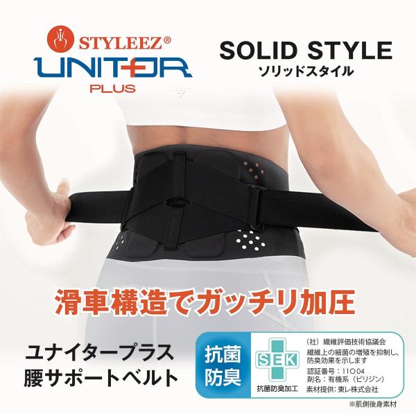 スリーランナー スタイリーズユナイタープラス　ソリッドスタイル腰サポートベルト