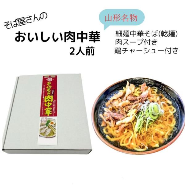 肉中華 鳥中華 中華そば 秋と冬は温かい肉中華を 2人前セット 鶏チャーシュー 山形 Ｂ級グルメ 肉...