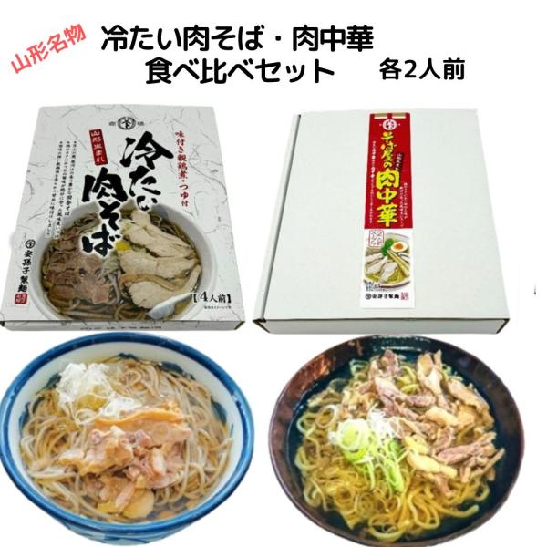 そば 肉そば 蕎麦 秋と冬は温かい肉そばと肉中華を 各2人前セット 食べ比べ 鶏チャーシュー 山形 ...
