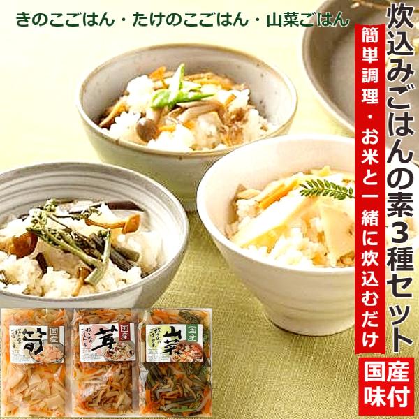 きのことたけのこと山菜炊込みご飯の素 200g(2合用)x各1袋 国産天然 かやくごはん おこわ...