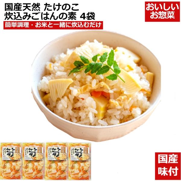 たけのこ炊込みご飯の素 200g(2合用)x4袋 国産天然 たけのこ 孟宗竹 かやくご飯 おこわ ...