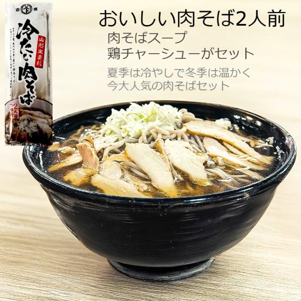 そば 肉そば 蕎麦 秋と冬は温かい肉そばで 2人前セット 鶏チャーシュー Ｂ級グルメ 鳥中華 肉中華...