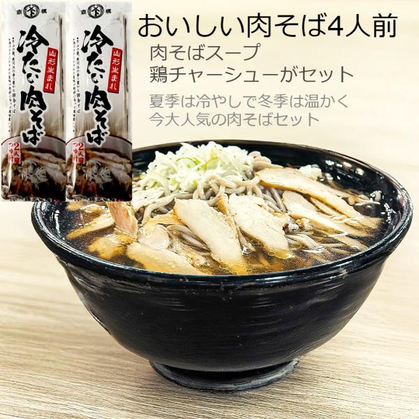 そば 肉そば 蕎麦 秋と冬は温かい肉そばで 4人前セット 鶏チャーシュー Ｂ級グルメ 鳥中華 肉中華...