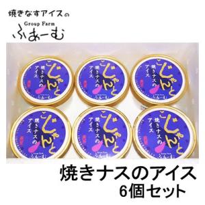こじゃんと焼きナスのアイス 6個セット 焼きなす 野菜 安芸市 にっぽんの宝物 JAPAN大会201...