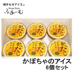 かったし かぼちゃのアイス 6個セット 南瓜アイス カボチャアイス 野菜 安芸市 安芸グループふぁー...