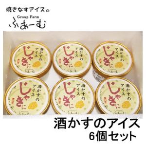 じゃきに酒かすのアイス 6個セット 安芸グループふぁーむ 酒粕 アイスクリーム ご当地アイス