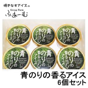 青のりの香るアイス 6個セット 青海苔 野菜 アイス 安芸グループファーム アイスクリーム