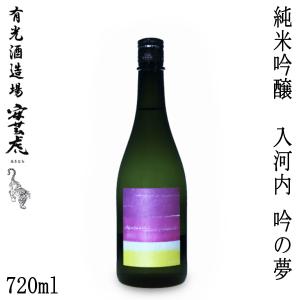有光　安芸虎 入河内 吟の夢 50% 純米吟醸　720ml  1本 化粧箱入り 有光酒造 にゅうがうち お酒 高知
