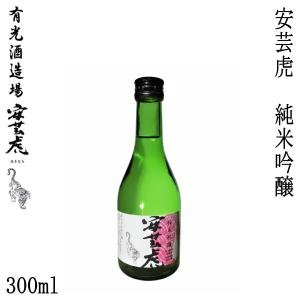 有光　安芸虎 純米吟醸 (火入れ) 300ml 1本  化粧箱無し 有光酒造 土佐錦 お酒 高知