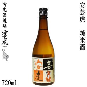 有光　安芸虎 純米酒　720ml  1本  化粧箱無し 有光酒造 土佐錦 お酒 高知