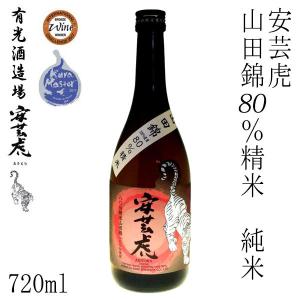 有光　安芸虎　山田錦80%精米 純米酒　720ml 1本 化粧箱無し 有光酒造 お酒 高知 お歳暮 お中元 御祝い プレゼント 贈答 お土産 ラベル