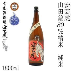 有光　安芸虎　山田錦80%精米 純米酒　1800ml 1本 化粧箱無し 有光酒造 お酒 高知 お歳暮 お中元 御祝い プレゼント 贈答 お土産 ラベル