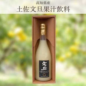 土佐文旦 果汁飲料  720ml　1本入 ギフト 高知 岡林農園