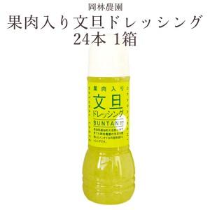 ぶんたん果肉入り  文旦ドレッシング　24本 1箱　岡林農園