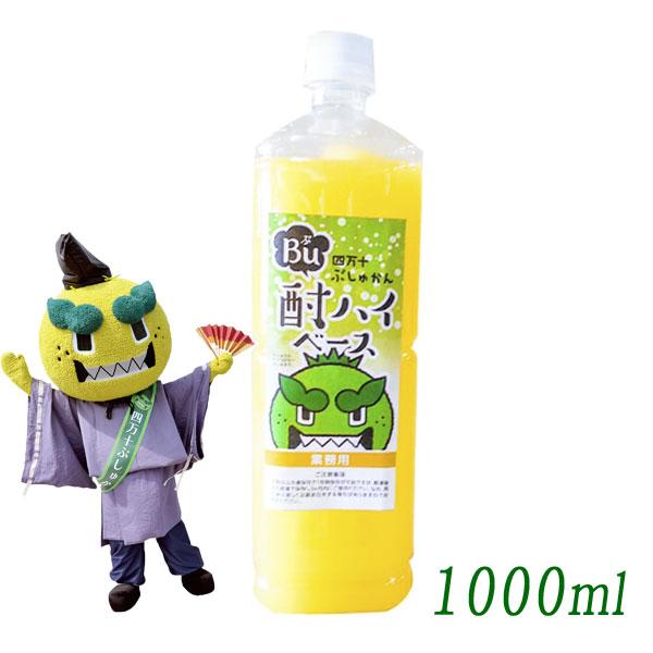 四万十ぶしゅかん　ぶ酎ハイベース 1000ｍｌ  業務用 カクテル お酒 高知県 仏手柑 しまんと ...