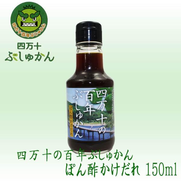 四万十ぶしゅかん　ぶしゅかんぽん酢かけだれ 150ｍｌ  ポン酢 温野菜 高知県 仏手柑 しまんと ...