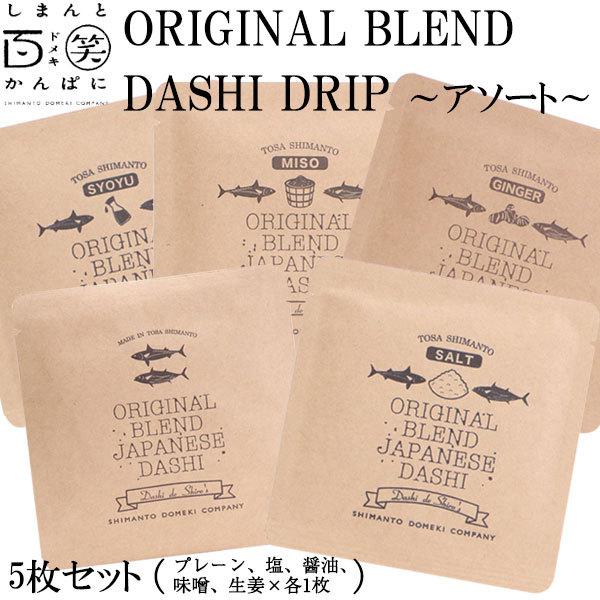 ORIGINAL BLEND　DASHI DRIP アソート５枚セット しまんと百笑かんぱに 高知 ...