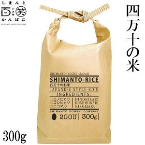 うるち米 四万十のお米  2合 しまんと百笑かんぱに