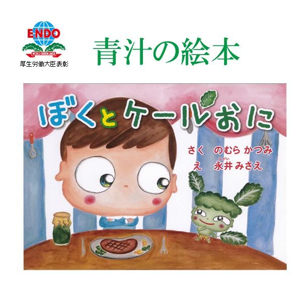 ぼくとケールおに 青汁 絵本 食育 遠藤青汁 南の風社