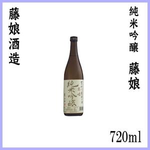 藤娘酒造 純米吟醸 藤娘 720ml 1本 化粧箱入り お酒 高知 贈答 お土産 四万十の酒蔵 ふじの商品画像