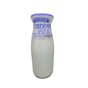 低温殺菌牛乳 （ビン） 180ml 1本 ひまわり乳業 ぎゅうにゅう