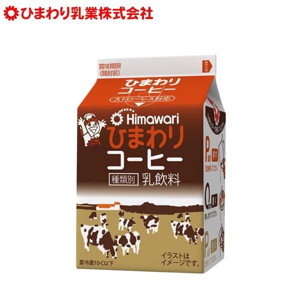 ひまわりコーヒー  200ml　1本  ひまわり乳業 紙パック ストローレス ギュウニュウ ミルク ...