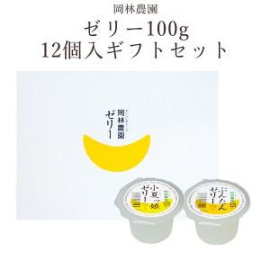 岡林農園 ゼリー（文旦、小夏、柚子）12個入りギフトセット 高知 母の日 プレゼント ギフト 贈答 ...