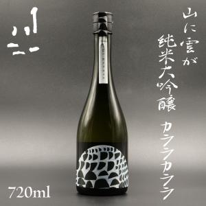 川澤　山に雲が　純米大吟醸 カララカララ　720ml  1本 川澤酒造 日本酒 お酒 高知 プレゼント お土産