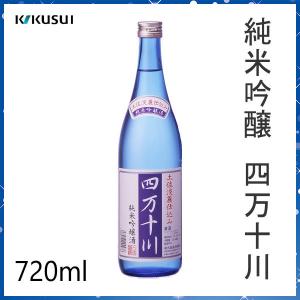 菊水　純米吟醸 四万十川 720ml 1本 化粧箱無し 菊水酒造株式会社 お酒 高知 お歳暮 お中元 御祝い プレゼント 贈答 お土産