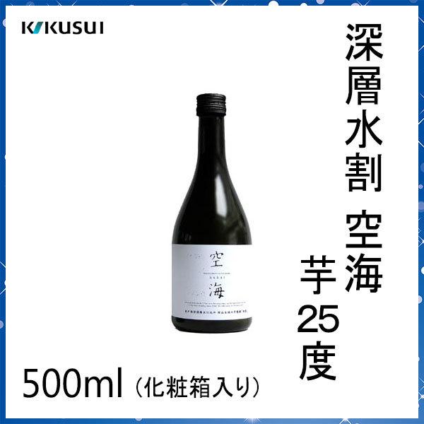 菊水　深層水割 空海 芋25度　500ml 1本   化粧箱入り 菊水酒造株式会社 お酒 高知 お歳...