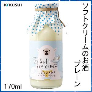 菊水 ソフトクリームのお酒 プレーン 170ml 菊水酒造株式会社 お酒 高知 ホワイトデー お土産 母の日 甘いお酒 女子会 かわいいお酒 最安値 価格比較 Yahoo ショッピング 口コミ 評判からも探せる