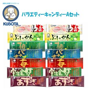 バラエティーキャンデー Aセット　久保田食品 アイス ギフト セット あずき 宇治金時 苺 ぶしゅかん バナナ 柚子 苺とミルク あいす 高知 お取り寄せ