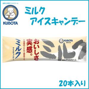 ミルクアイスキャンデー　20本入　久保田食品 サイズ3｜森徳蔵.comヤフー店