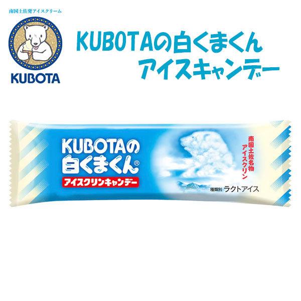 KUBOTAの白くまくんアイスクリンキャンデー　20本入／久保田食品 サイズ3 アイス KUBOTA