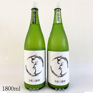 土佐三原どぶろく 1800ml 土佐三原どぶろく合同会社 甘口 辛口　このこ ・あのこ 箱入り クール便 濁酒 生酒 お酒 高知 どぶろく特区 御中元 お歳暮 お土産