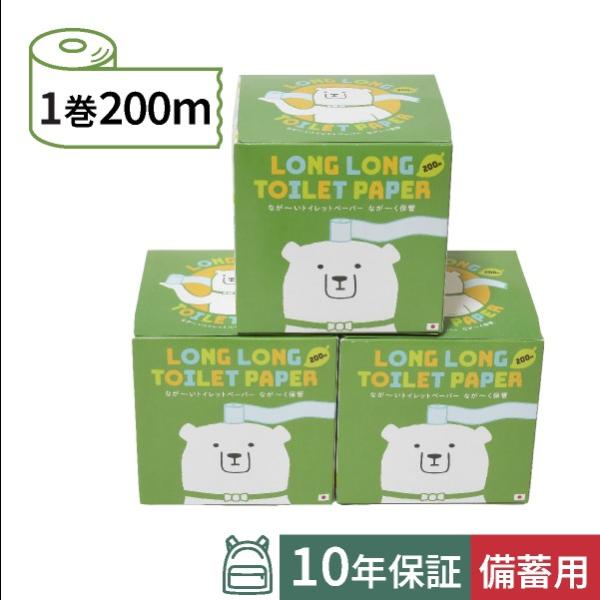 ビチクマくん3個セット（化粧箱入）　10年保証 備蓄用トイレットペーパー200m 再生紙100%　防...