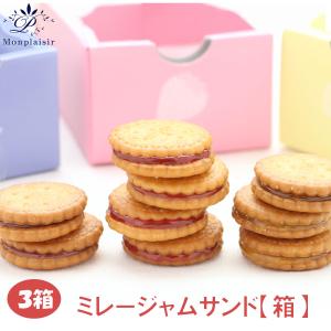 ミレージャムサンド 選べる3箱 モンプレジール ミレーサンド 国産ジャム いちご ブルーベリー 瀬戸内レモン ミレービスケット