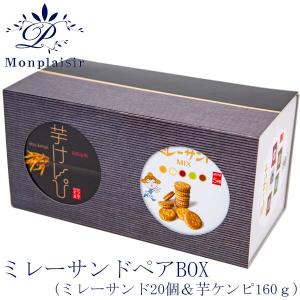 ミレーサンドペアBOX モンプレジール けんぴ いちご風味 ホワイト キャラメル 抹茶 黒糖きなこ 高知 ご当地 ミレービスケット まじめなおかし