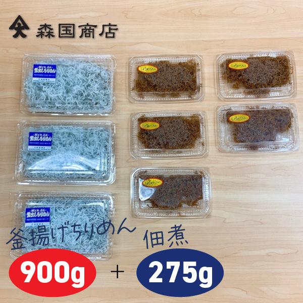 釜揚げ土佐しらす（900ｇ）と佃煮（300ｇ）のセット／冷凍便 森国商店