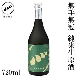 無手無冠 純米生原酒　720ml　1本 化粧箱無し クール冷蔵便 純米酒 お酒 高知 お歳暮 お中元 御祝い プレゼント 贈答 お土産