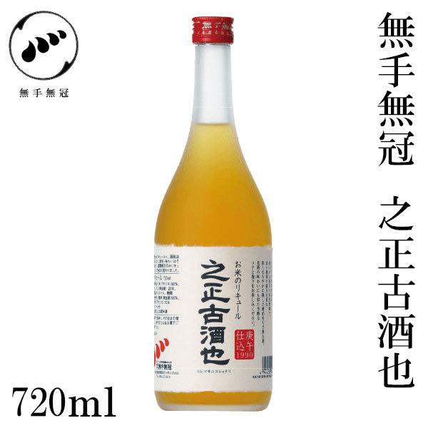無手無冠 之正古酒也　720ml　1本 化粧箱無し リキュール お酒 高知 お歳暮 お中元 御祝い ...