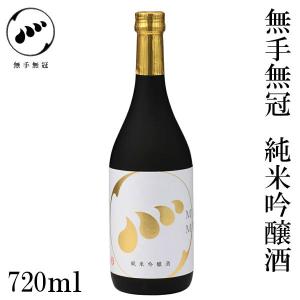 無手無冠 純米吟醸酒　720ml　1本 化粧箱無し お酒 高知 お歳暮 お中元 御祝い プレゼント 贈答 お土産