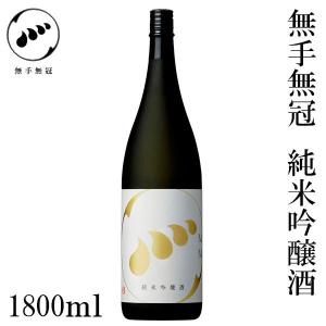 無手無冠 純米吟醸酒　1800ml　1本 化粧箱無し お酒 高知 お歳暮 お中元 御祝い プレゼント 贈答 お土産