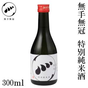 無手無冠 特別純米酒　300ml　1本 化粧箱無し お酒 高知 お歳暮 お中元 御祝い プレゼント 贈答 お土産