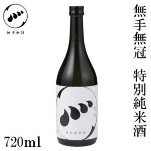 無手無冠 特別純米酒　720ml　1本 化粧箱無し お酒 高知 お歳暮 お中元 御祝い プレゼント 贈答 お土産