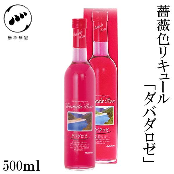 無手無冠 ダバダロゼ 25°　500ml　1本  化粧箱入り リキュール お酒 高知 お歳暮 お中元...