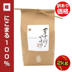 訳あり特価 産年経過 令和5年度産 四万十川のかほり 仁井田米 極みシリーズ にこまる100％ 2k...